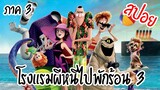 [สปอยหนัง] โรงเเรมผีหนีไปพักร้อน 3 [ Hotel Transylvania 3 (2018) ] | easy boy