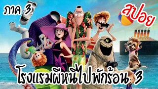 [สปอยหนัง] โรงเเรมผีหนีไปพักร้อน 3 [ Hotel Transylvania 3 (2018) ] | easy boy