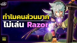 Genshin Impact ✦ ทำไมไม่มีใครเล่น Razor