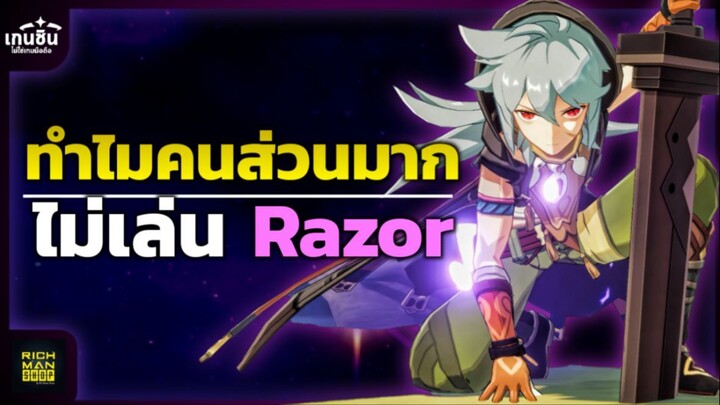 Genshin Impact ✦ ทำไมไม่มีใครเล่น Razor