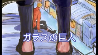 【手书｜鸣佐】ガラスの巨人（玻璃巨人  同人