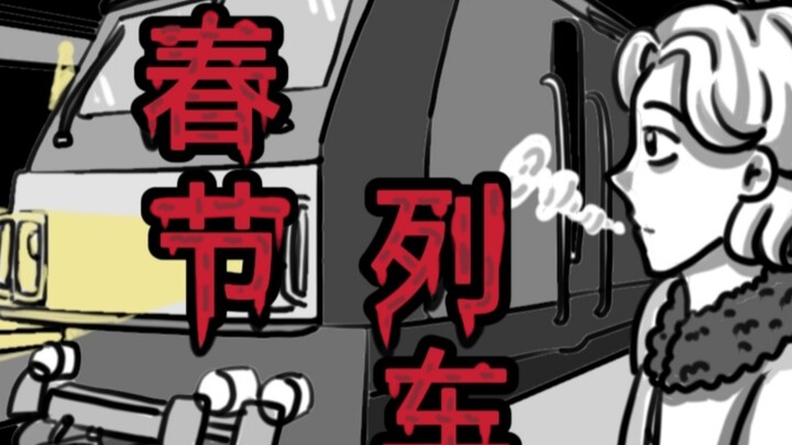 【恐怖故事】因工作原因 我坐上了春节前最后一趟末班车....