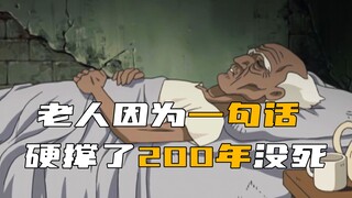 老人因为一句话，竟硬活了200年没有死！