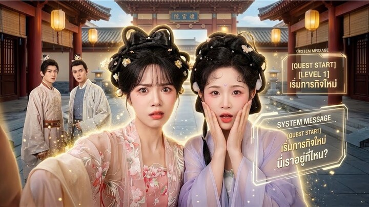 ซูชุนเหอกับถานเนี่ยนสองเพื่อนซี้ทะลุมิติเข้าไปในนิยายเปิดระบบภาระกิจนางร้าย