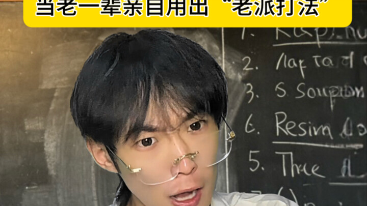 เมื่อรุ่นเก่าออกมาใช้ “สไตล์เก่า” ด้วยตัวเอง