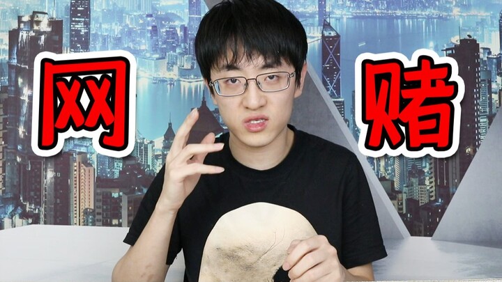 I lost 200,000 RMB in one morning. How terrible is online gambling?