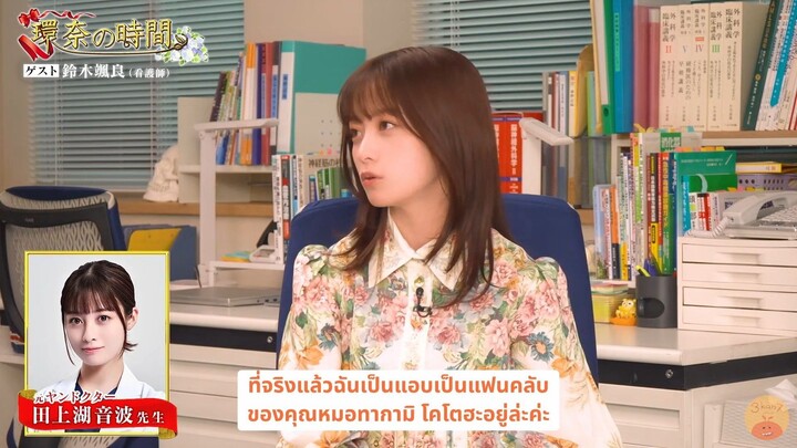 [ซับไทย] EP.2 คันนะจัง สัมภาษณ์เหล่าคุณหมอจากเรื่อง Yandoku!: พยาบาลหนุ่มสุซุกิ โซระ