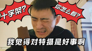 非要说十字架这事，我觉得是好事啊