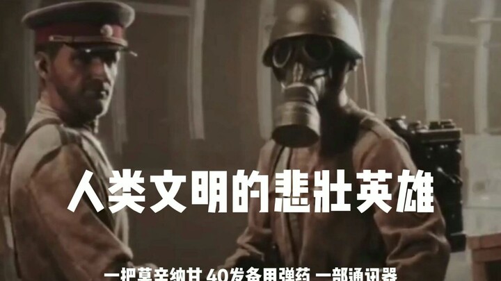 人类文明的悲壮英雄
