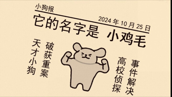 【线条小狗】名侦探鸡毛