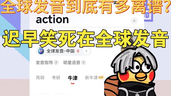 ما مدى سخافة النطق العالمي؟ سيُضحَك علينا حتى الموت عاجلًا أم آجلًا!