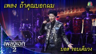 "บอส ณภัทร" เพลงถ้าคุณบอกผม จากรายการเพลงเอกซีซั่น2