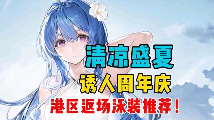 Mùa hè mát mẻ: Gợi ý bộ đồ bơi chất lượng cao từ các cô gái khu cảng! [Azur Lane]
