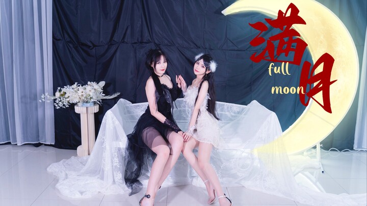 【楚鸢×子婳】满月-FULL MOON 白月光与黑天鹅 你pick哪一个呢？
