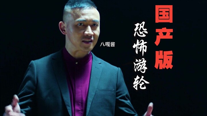国产版《恐怖游轮》，一部被严重低估的悬疑佳作！