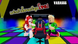 Roblox แข่งเก้าอี้ดนตรีสุดโหดในด่าน - Roblox Musical Chair[vaha555]