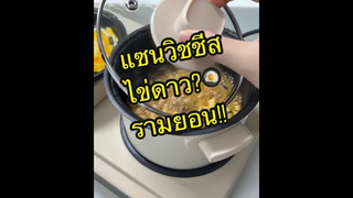 แซนวิชแฮมชีส ไข่ดาว() รามยอน ทำพร้อมกันแบบปังๆ เริ่ม! 🧀🍳🍜