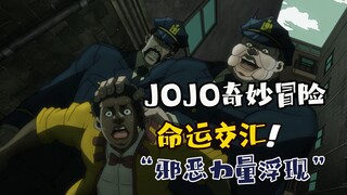 命运交汇在漂亮国，第二代乔乔长大成人，可石鬼面找到了他