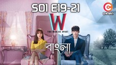 W-Two Worlds Apart (2024) S01 E19-21 Kdrama Bengali Dubbed 1080p