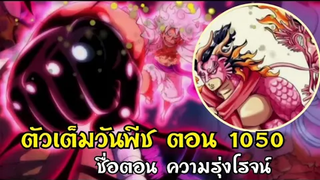 สปอยวันพีชตัวเต็ม!! ตอน 1050 ชื่อตอน ความรุ่งโรจน์