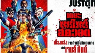 รู้ไว้ก่อนดู The Suicide Squad กู้ชื่อทีมพลีชีพมหาวายร้าย JUSTดูIT