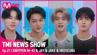 [EN/JP] [TMI NEWS SHOW/21회] 엔진들의 마음을 훔친 죄🔥 ENHYPEN 니키&제이&제이크&희승의 죄목은?#TMINEWSSHOW I EP.21 | Mnet