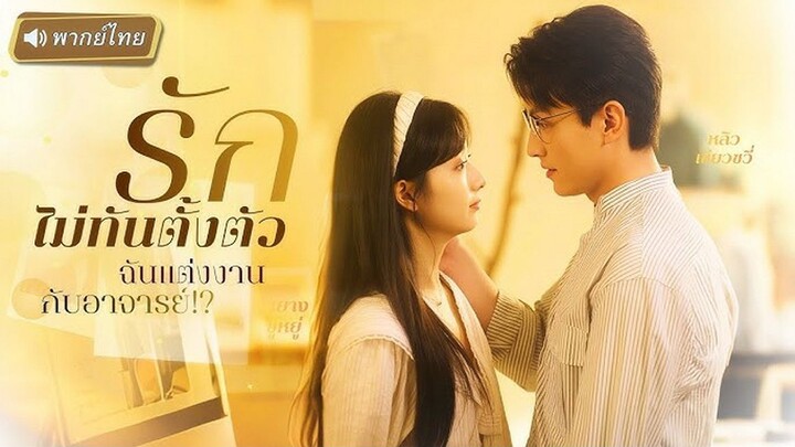 รักไม่ทันตั้งตัว ฉันแต่งงานกับอาจารย์