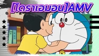 [โดราเอมอนAMV]รู้อย่างไงที่เป็นที่ชื่นชอบของทุกคน