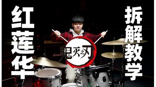 【架子鼓】全网最详细《红莲华》架子鼓拆解教学 第9期 鬼灭之刃