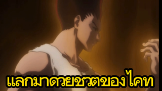 แลกมาด้วยชีวิตของไคท์