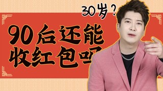我，90后未婚，还想收红包