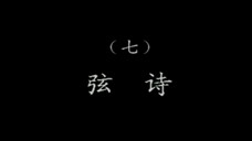 潮乐雅韵 7