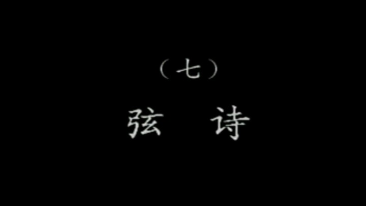 潮乐雅韵 7
