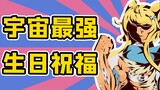 【萨比萌】怪兽娘的生日差点变成忌日？！