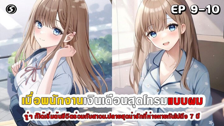สปอยมังงะ - หนุ่มออฟฟิศสุดโทรมที่จู่ๆต้องอาศัยอยู่กับสาวม.ปลายสุดน่ารักที่ไม่ได้เจอกัน 7 ปี Ep.9-10