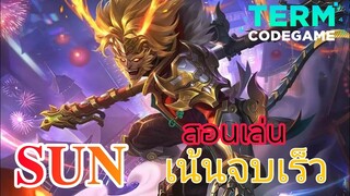 MLBB : สอนเล่น Sun เน้นจบเกมเร็ว!