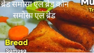ब्रेड समोसा एल ब्रेड कोन समोसा एल ब्रेड