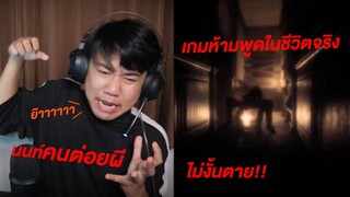 เกมห้ามพูดในชีวิตจริง ไม่งั้นตาย!!! (ตกใจแบบน่ารักๆ)