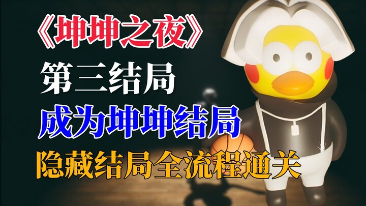 【Malam KunKun】Akhir tersembunyi berubah menjadi akhir KunKun, selesaikan seluruh proses! Siapa pun b