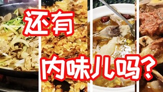 Dandong Korean braziers and Huainan beef ribs, those small town restaurants we once ate at, how are 
