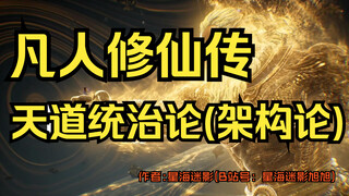 凡人修仙传-天道统治论(架构论)