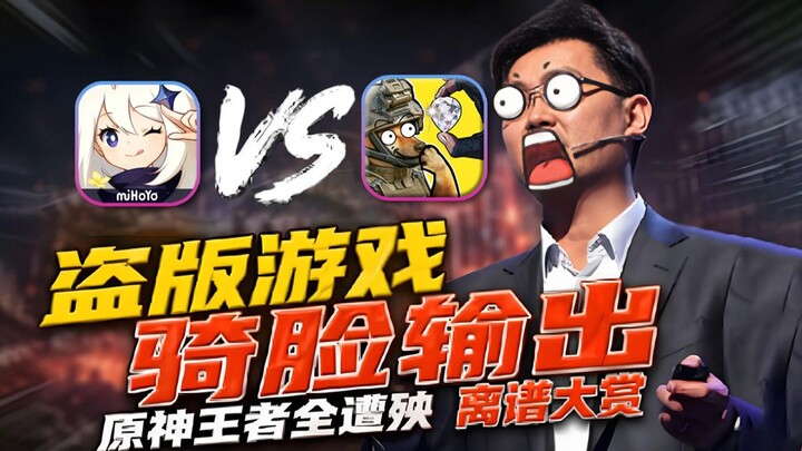 Outrageous Piracy⚡ Face‑Camming Gameplay: Are “Genshin Impact” and “Honor of Kings” All Being Imitat
