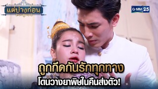 ถูกกีดกันรักทุกทาง โดนวางยาพิษในคืนส่งตัว! | Highlight Ep.04 #แต่ปางก่อน | 22 ก.ค. 67 | GMM25