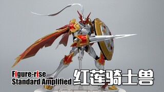 水纹骑士兽？万代Figure-rise Standard Amplified 红莲骑士兽 素组试玩