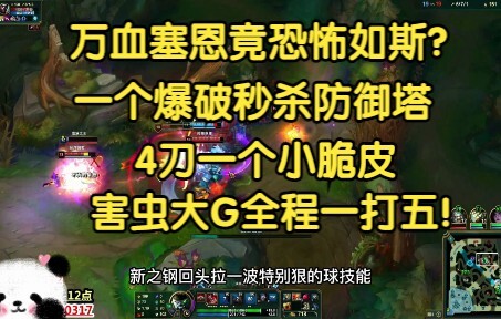 心之钢送死流塞恩，10316滴血，7-16疯狂秒防御塔！