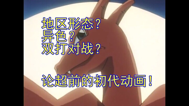 论宝可梦初代有多超前？