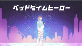 【叶】ベッドタイムヒーロー / bedtime hero【翻唱】