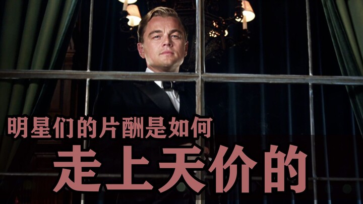 揭秘：明星们的片酬是如何一步步走上天价的？
