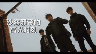 沙海：邪帝人狠话不多，你只管听话不需要意见