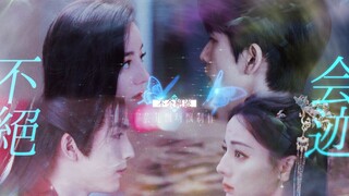 【风赫日丽】跨时空的爱恋~古今宿命感混剪+超多亲亲抱抱 | “爱不会绝迹” | 张凌赫X迪丽热巴